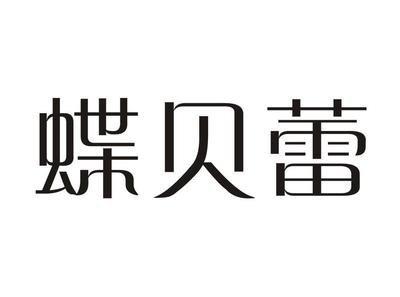 独家揭秘：山东聊城蝶贝蕾南北传销的骗人套路